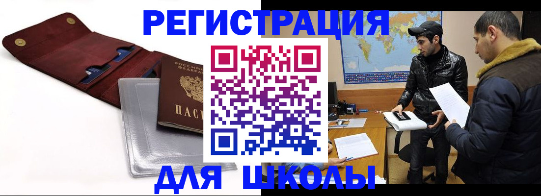 прописка для школы в Порхове